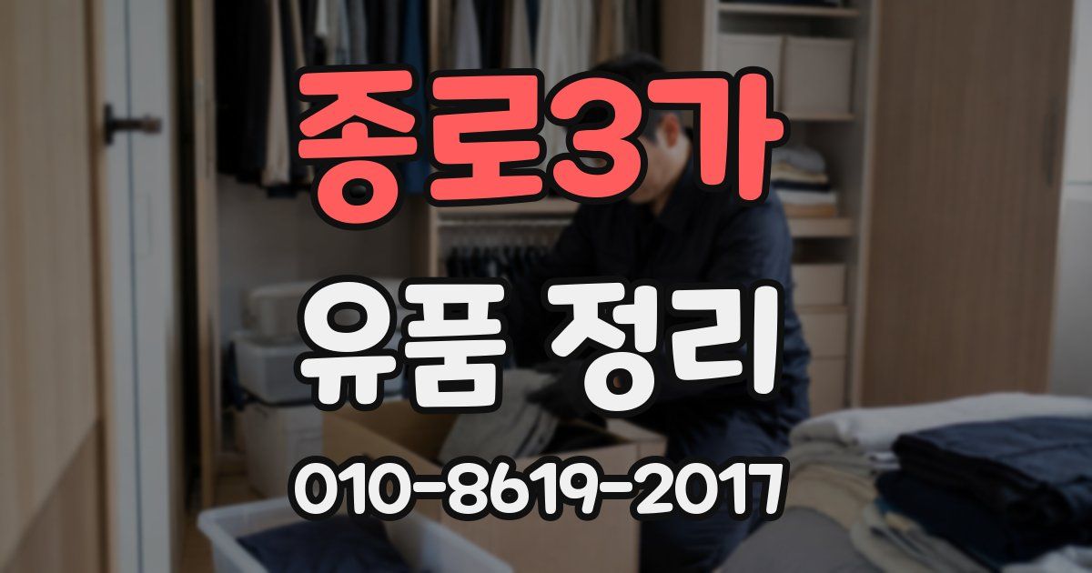 종로3가 유품 정리
