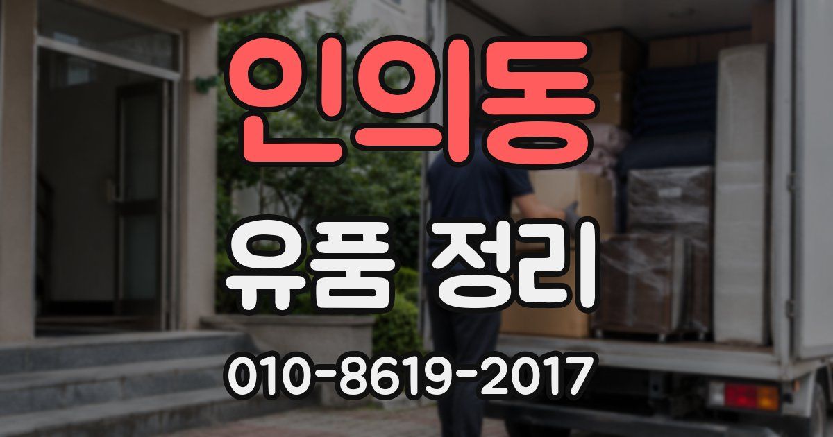 인의동 유품 정리