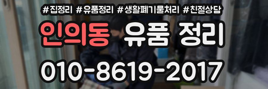인의동 유품 정리