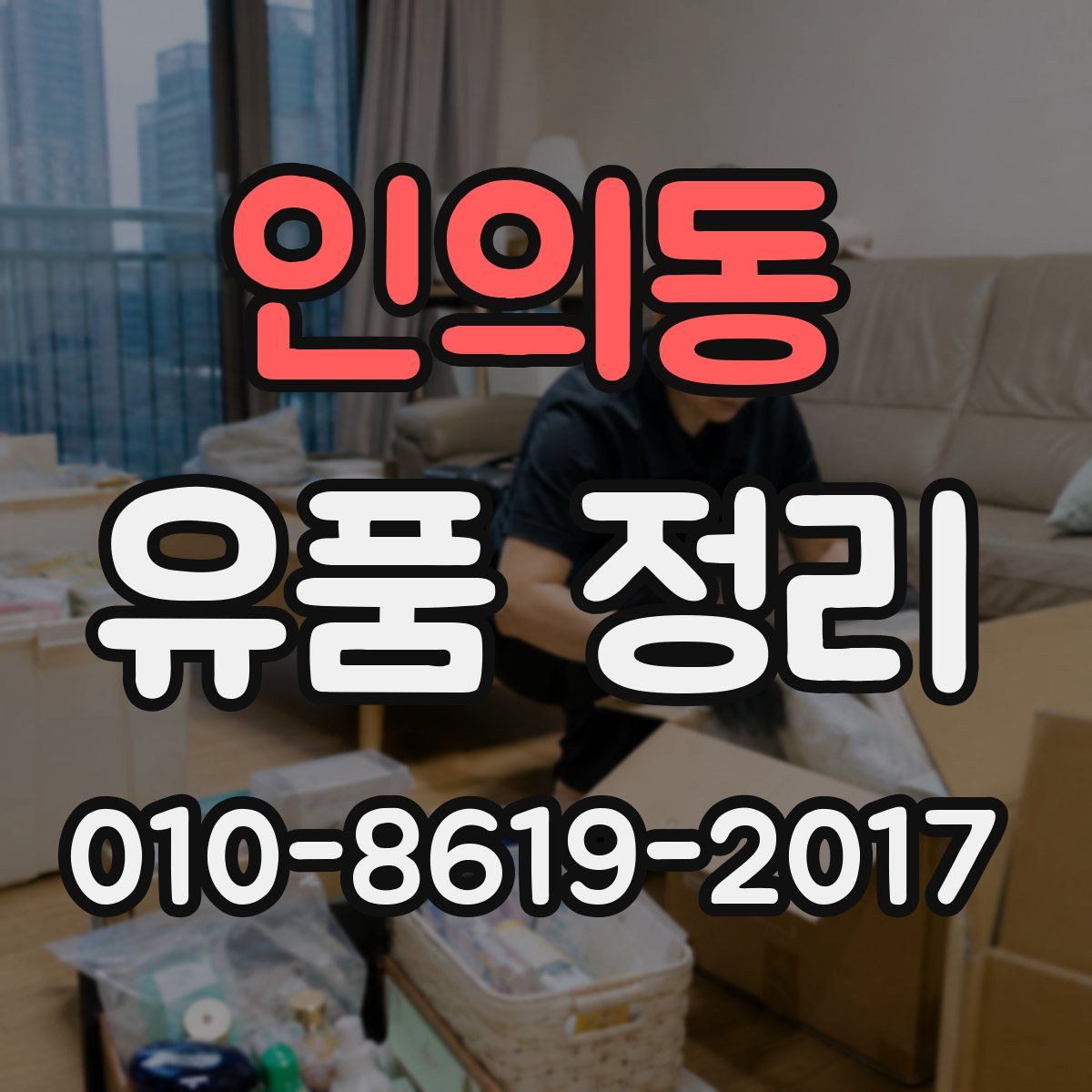 인의동 유품 정리
