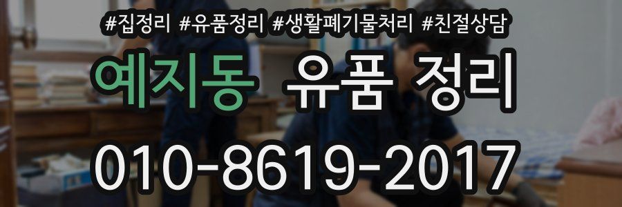 예지동 유품 정리