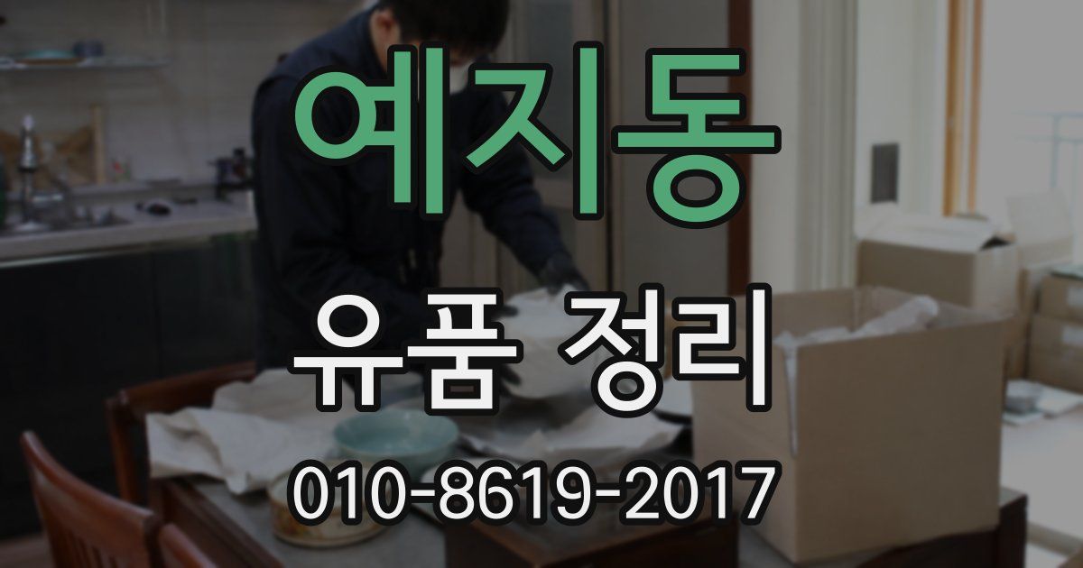 예지동 유품 정리