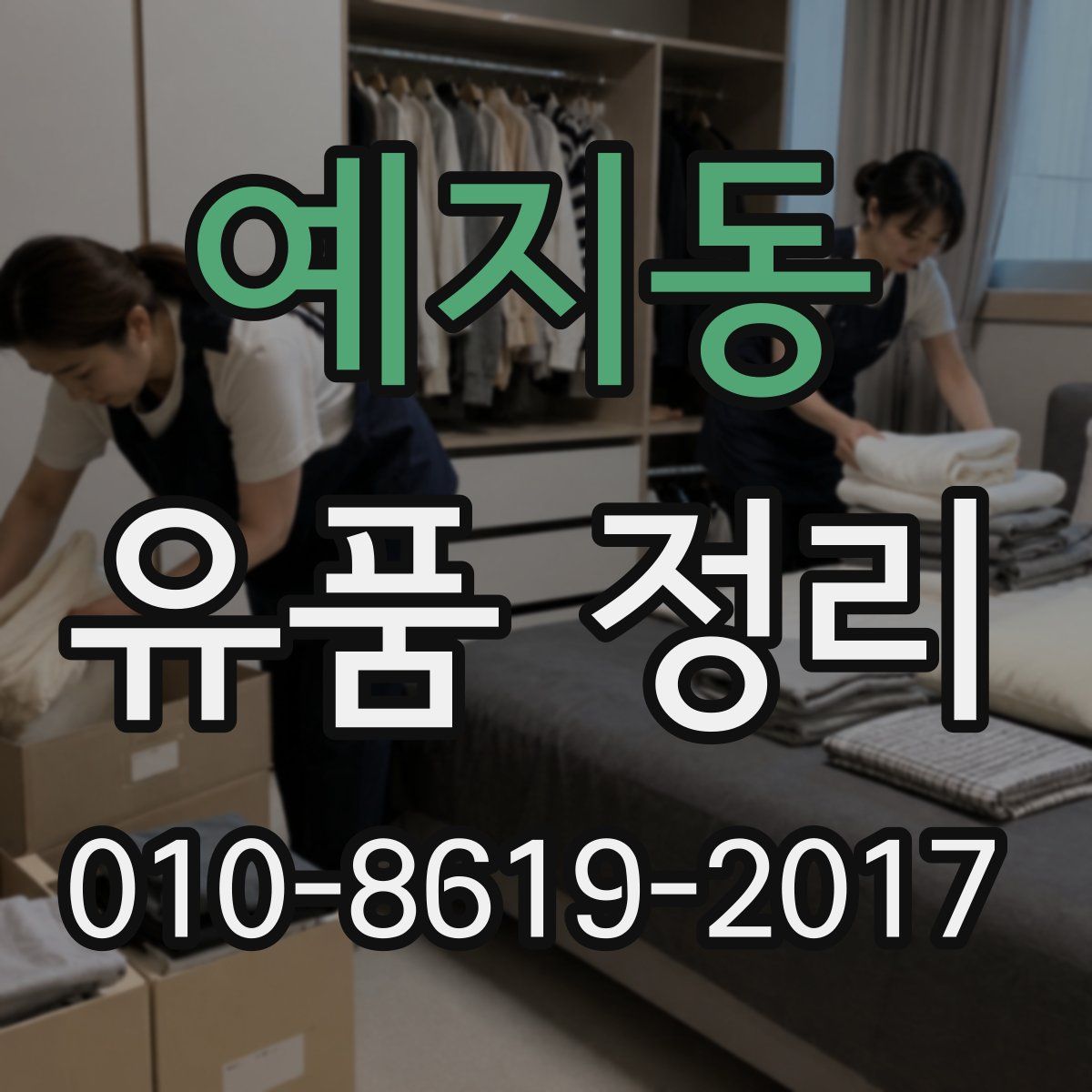 예지동 유품 정리