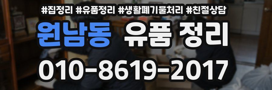 원남동 유품 정리