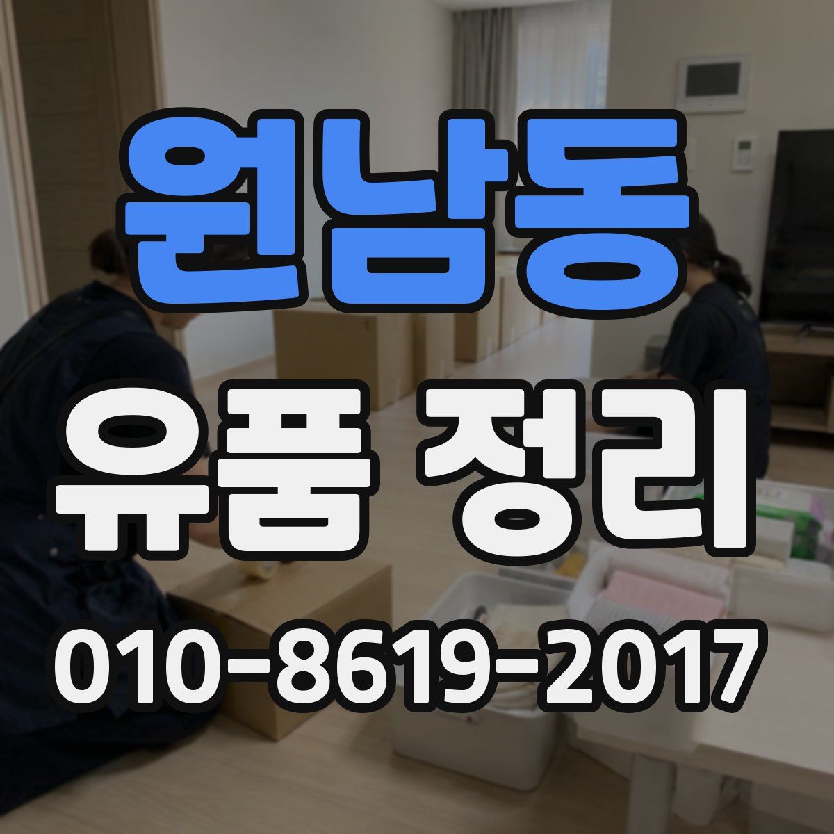 원남동 유품 정리