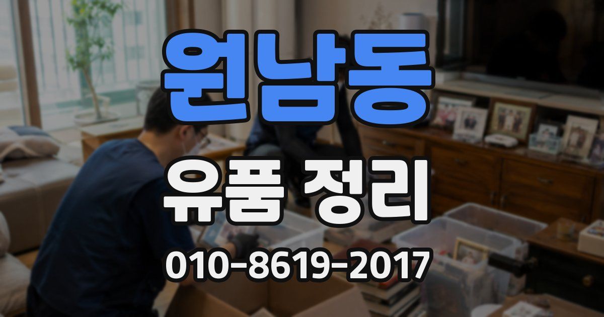 원남동 유품 정리