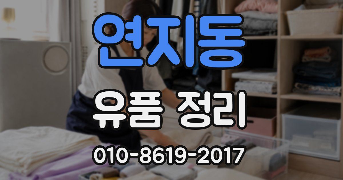 연지동 유품 정리