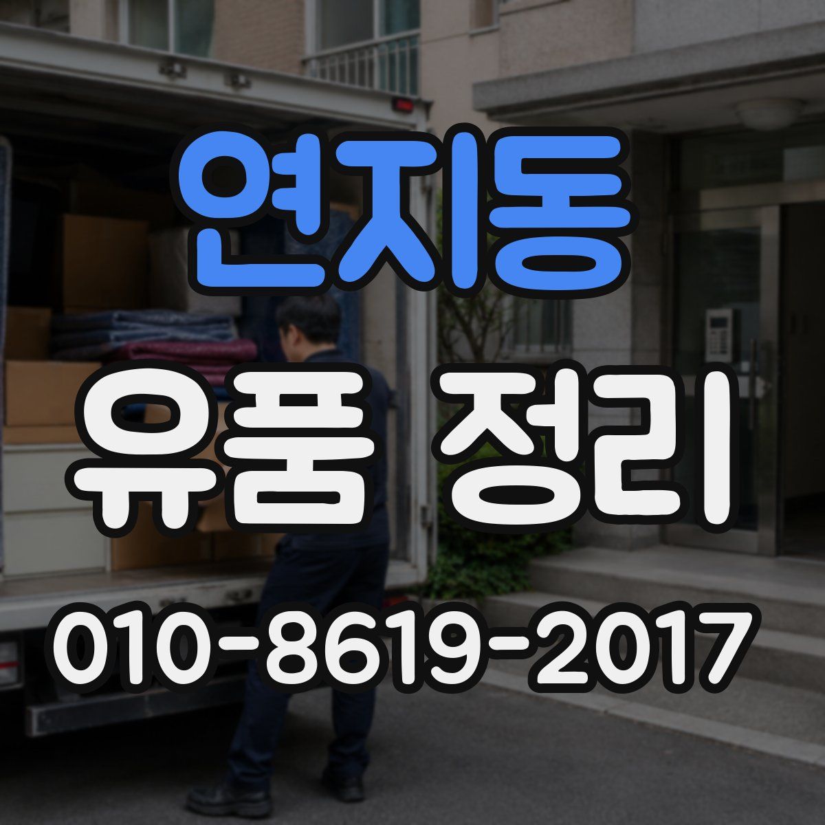 연지동 유품 정리