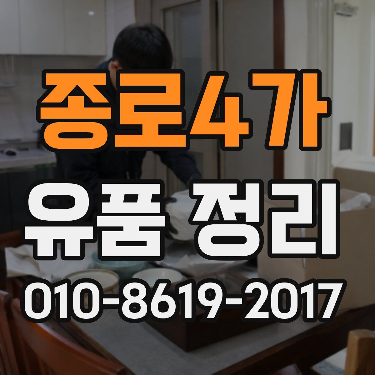 종로4가 유품 정리