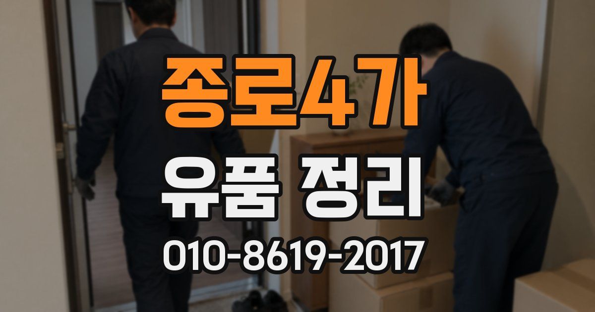 종로4가 유품 정리