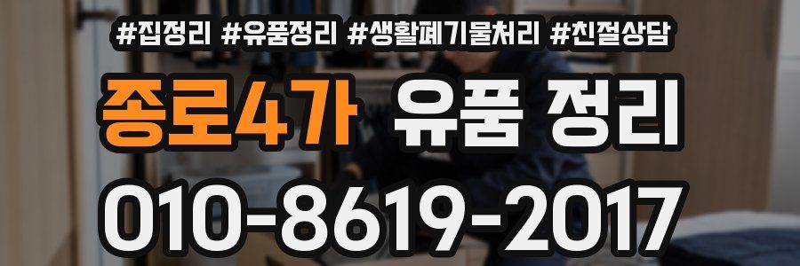 종로4가 유품 정리
