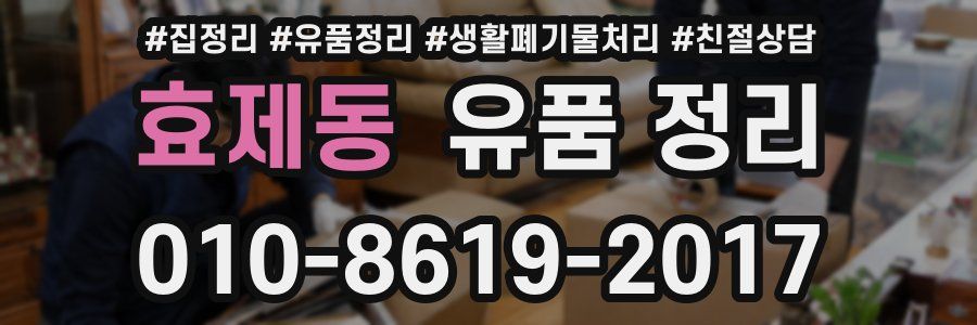 효제동 유품 정리