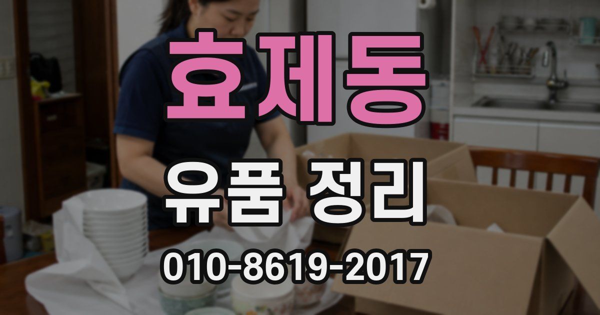효제동 유품 정리