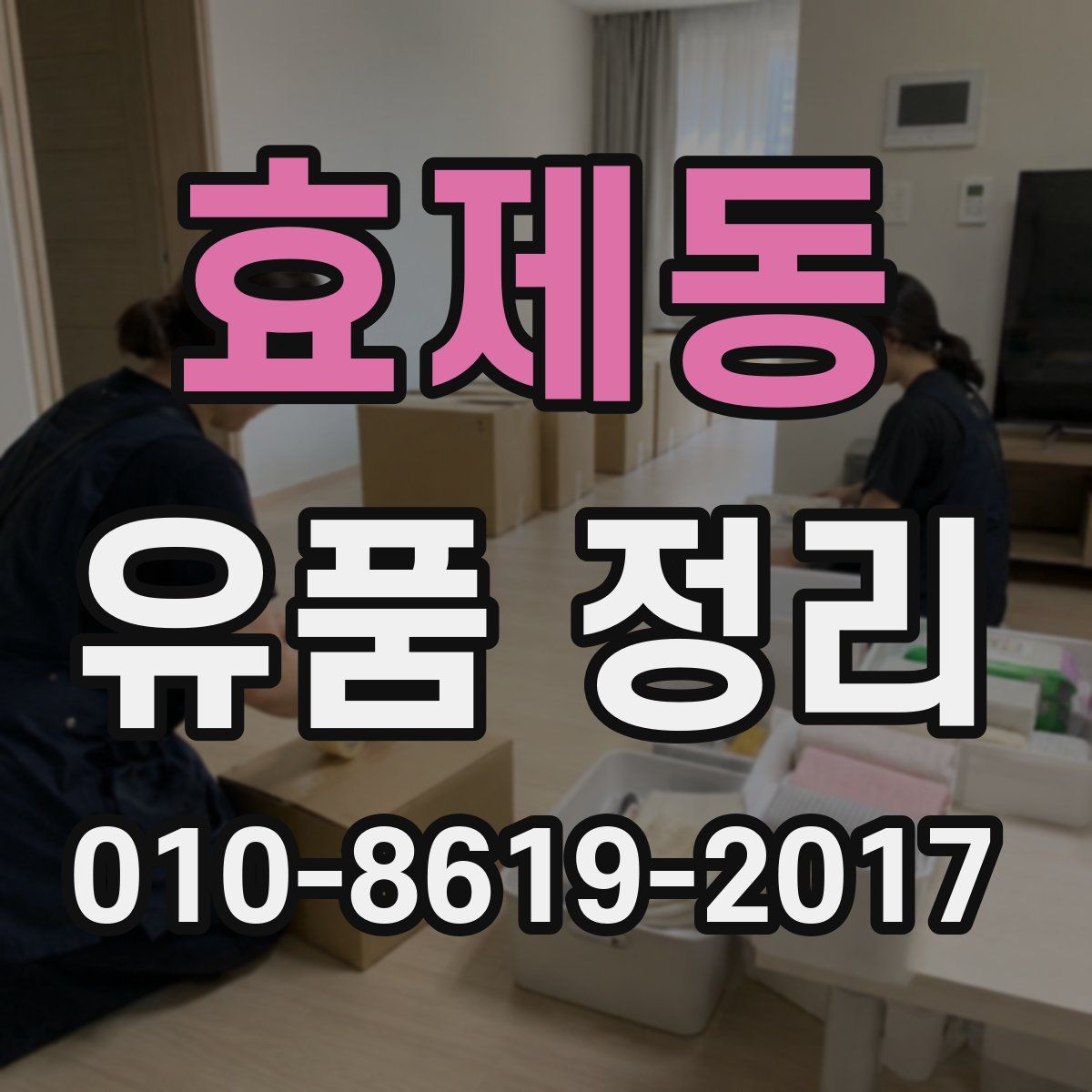효제동 유품 정리