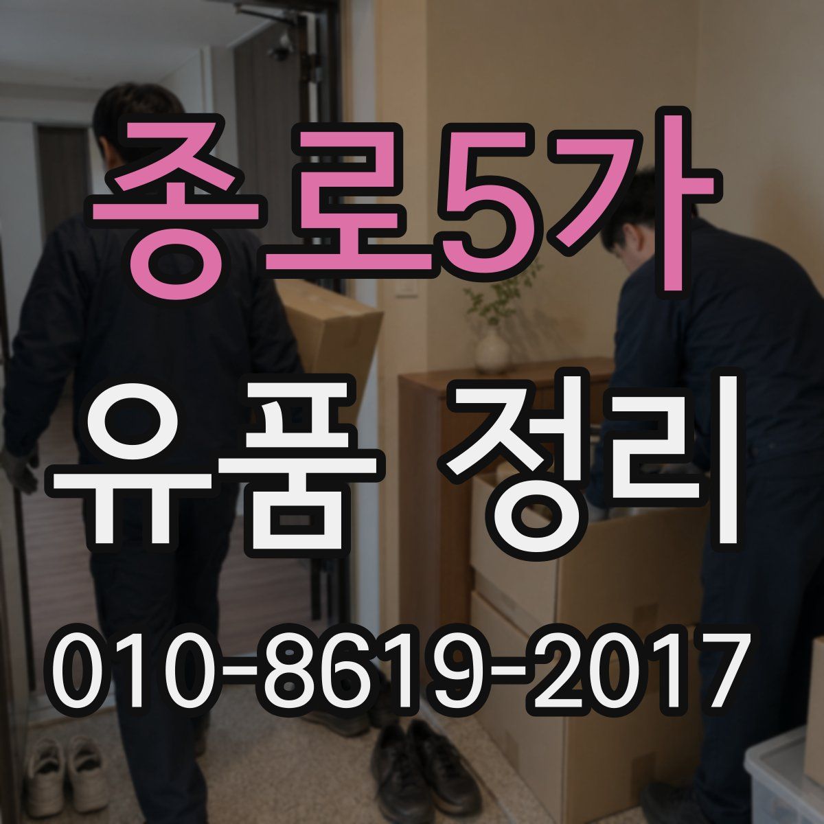 종로5가 유품 정리