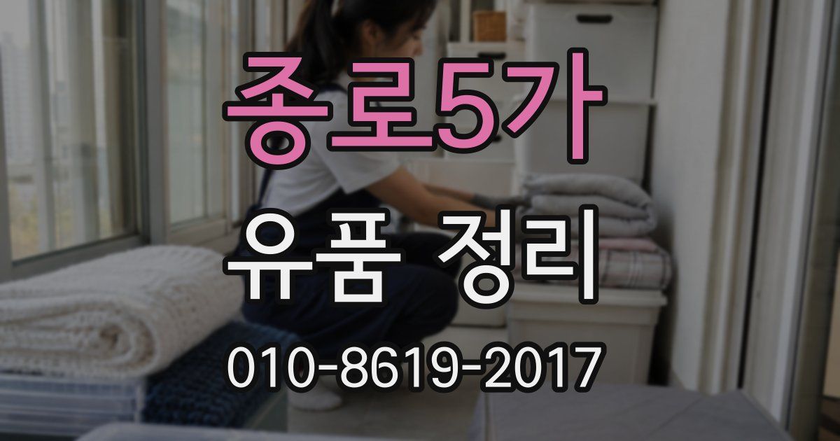 종로5가 유품 정리
