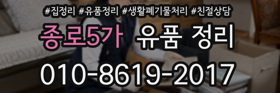 종로5가 유품 정리