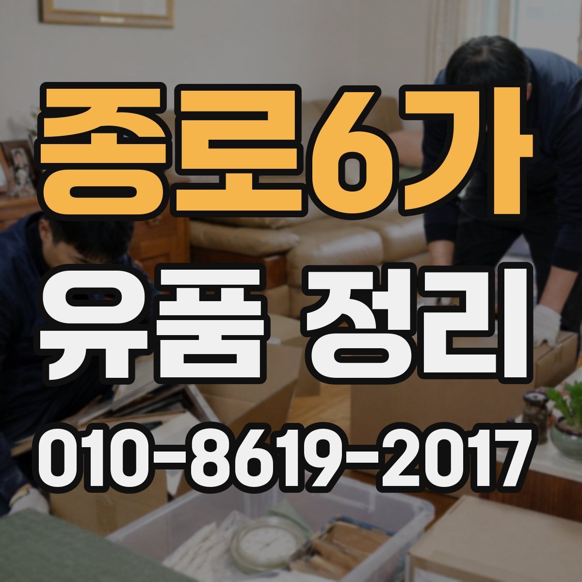 종로6가 유품 정리