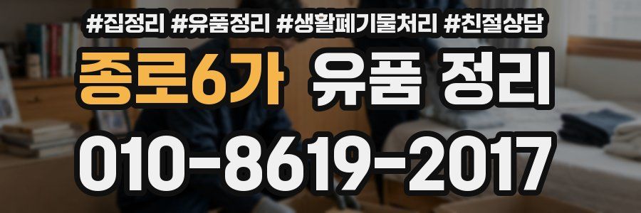 종로6가 유품 정리
