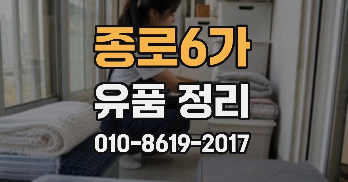 종로6가 유품 정리
