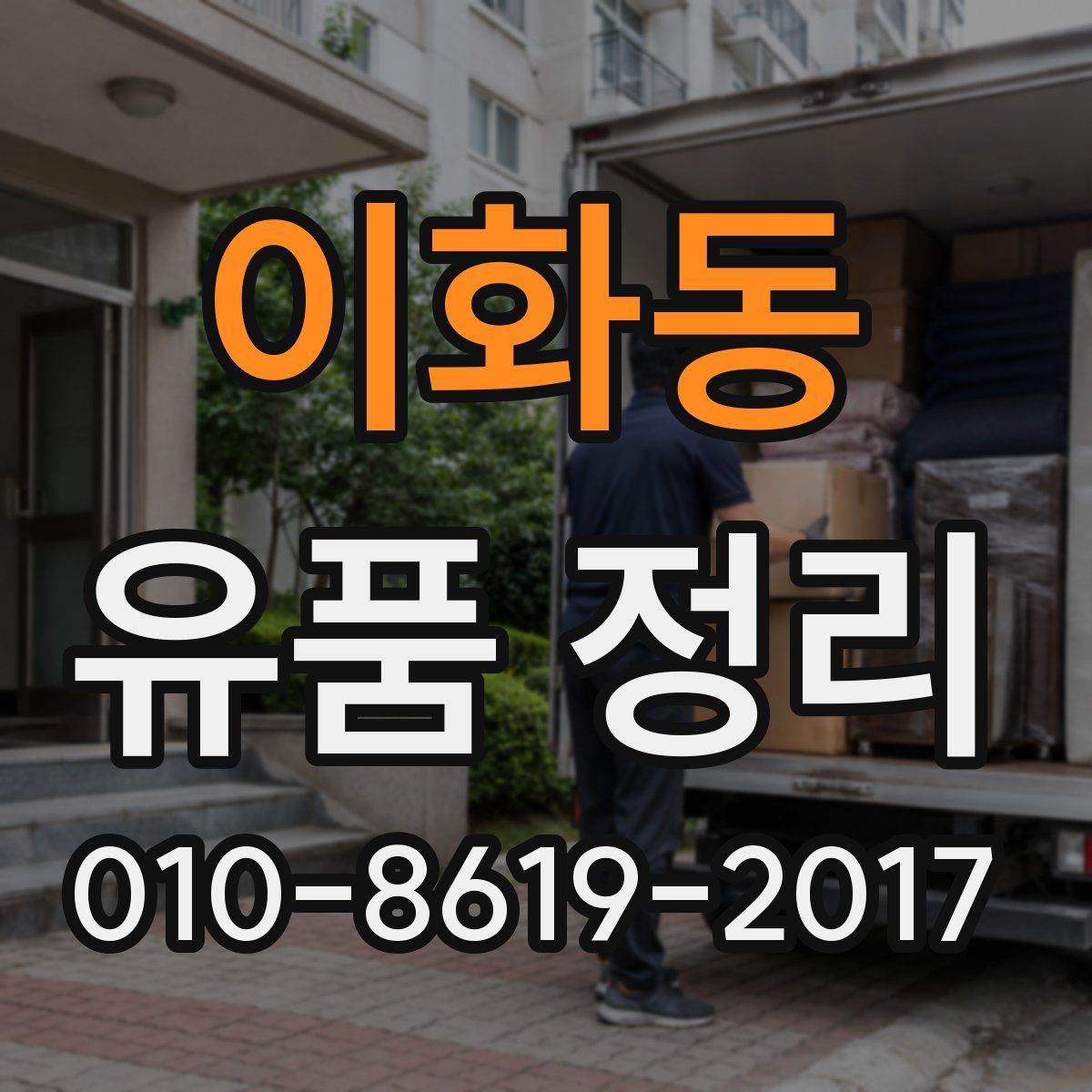 이화동 유품 정리