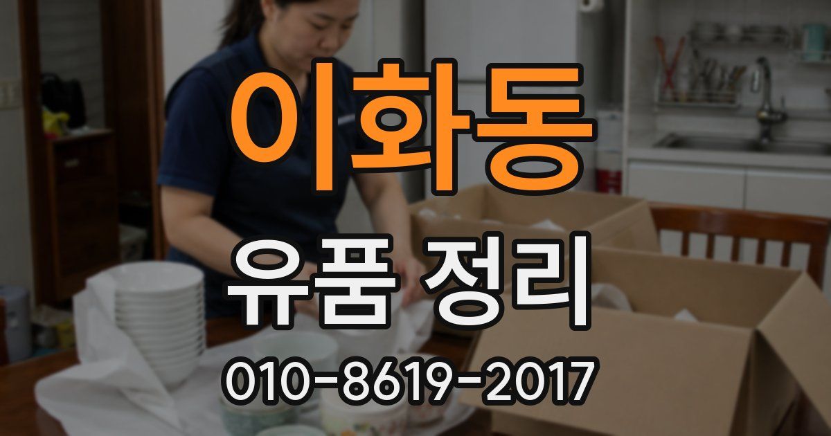 이화동 유품 정리