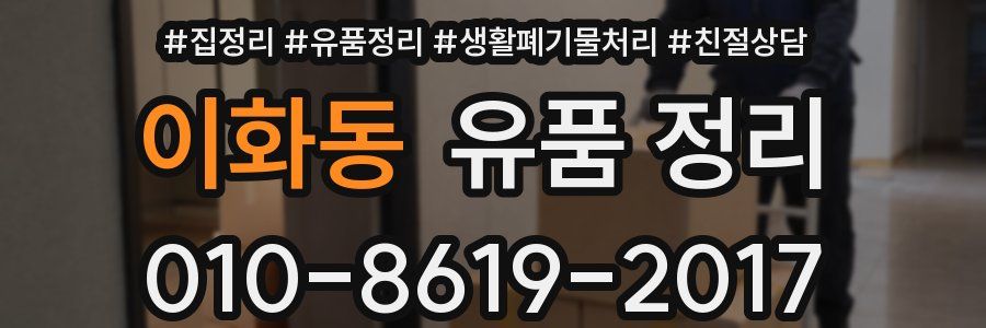 이화동 유품 정리