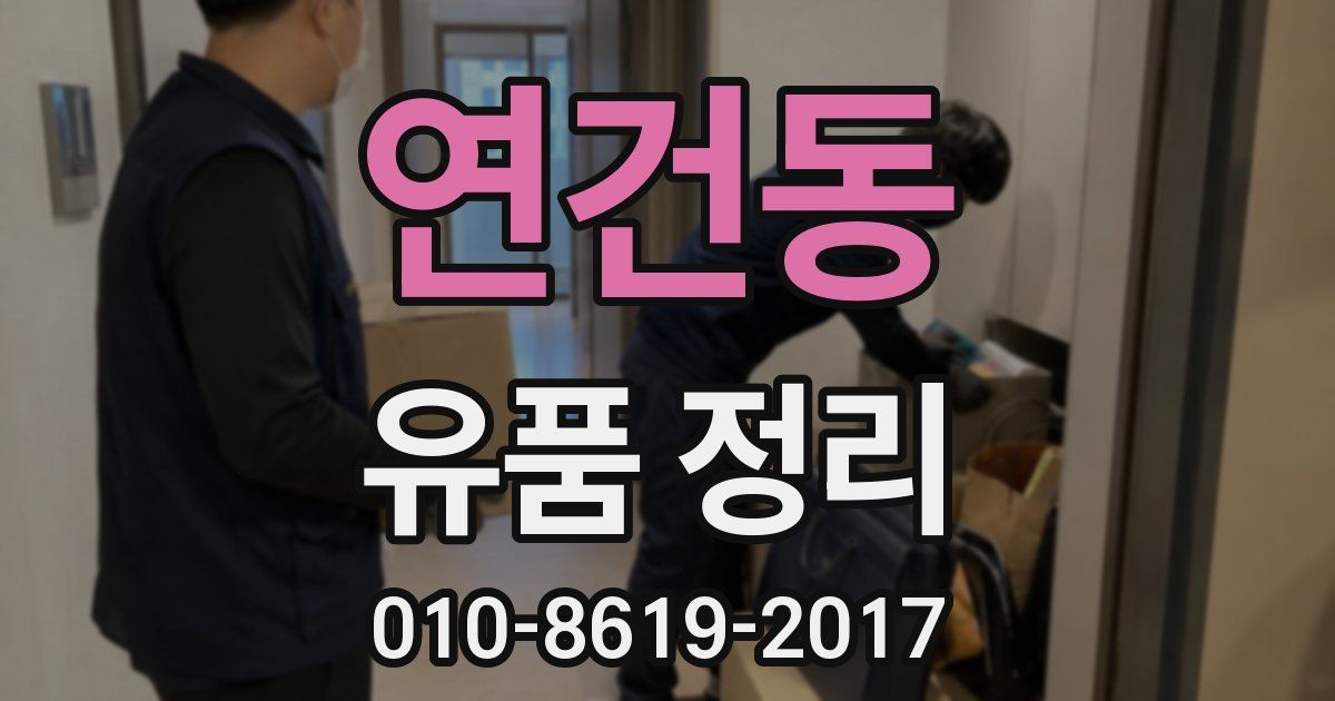 연건동 유품 정리