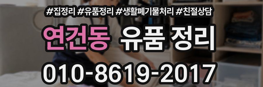 연건동 유품 정리