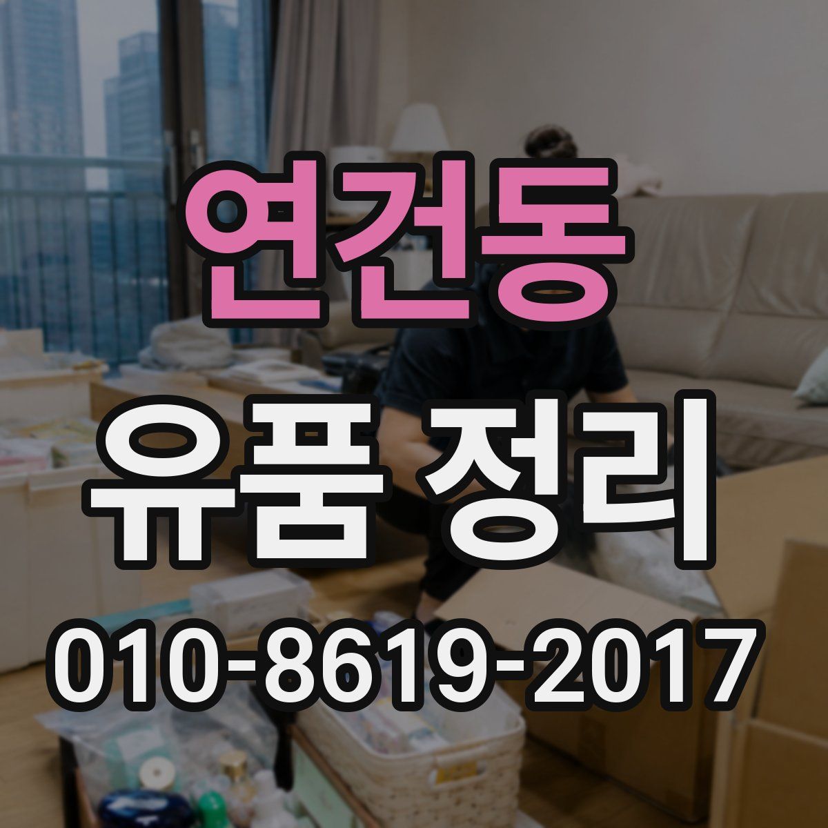 연건동 유품 정리