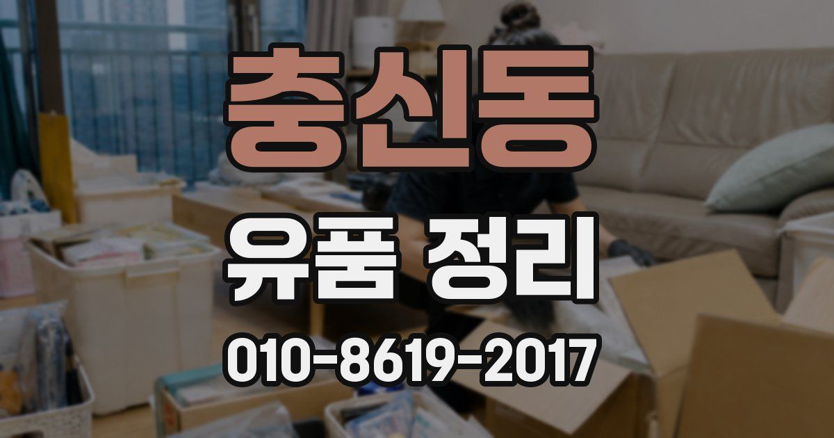 충신동 유품 정리