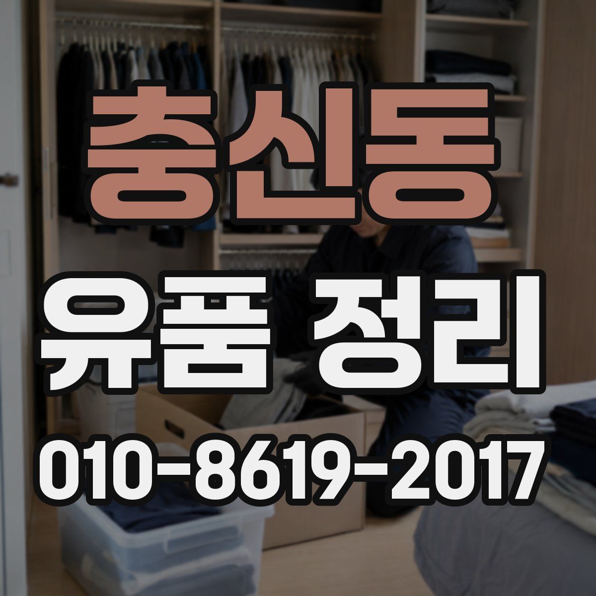 충신동 유품 정리