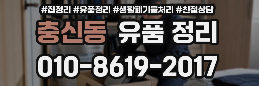 충신동 유품 정리