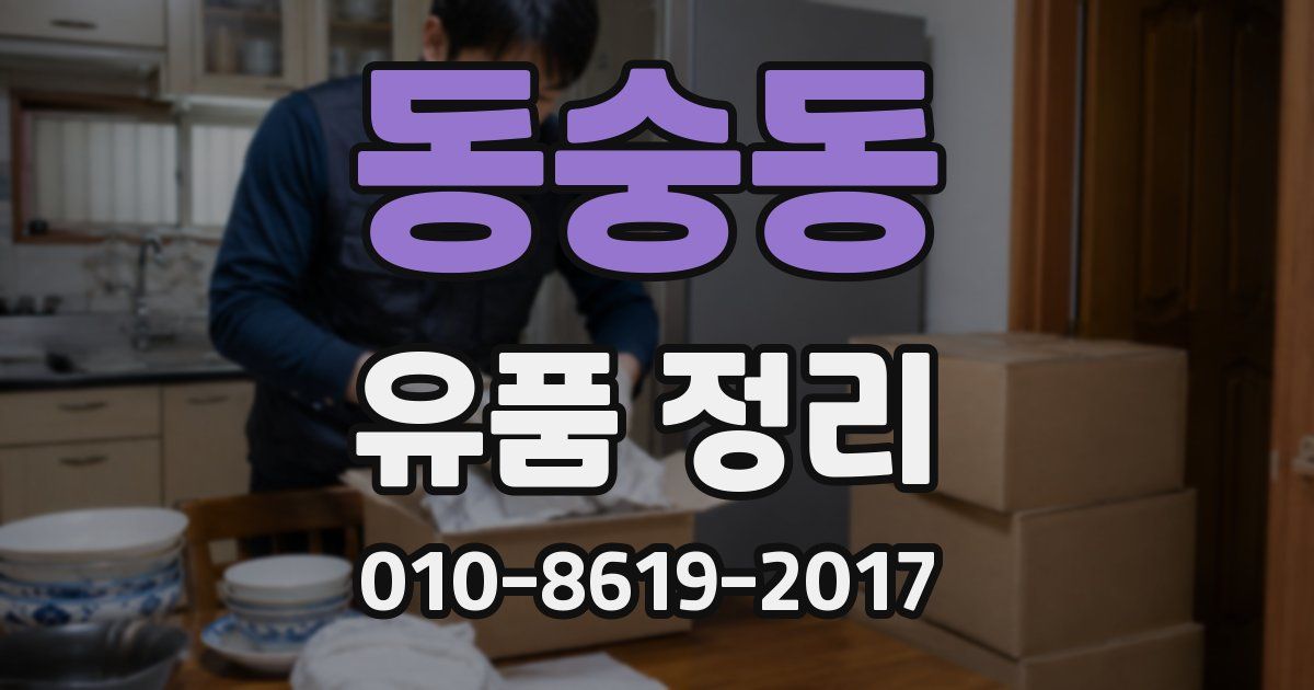 동숭동 유품 정리
