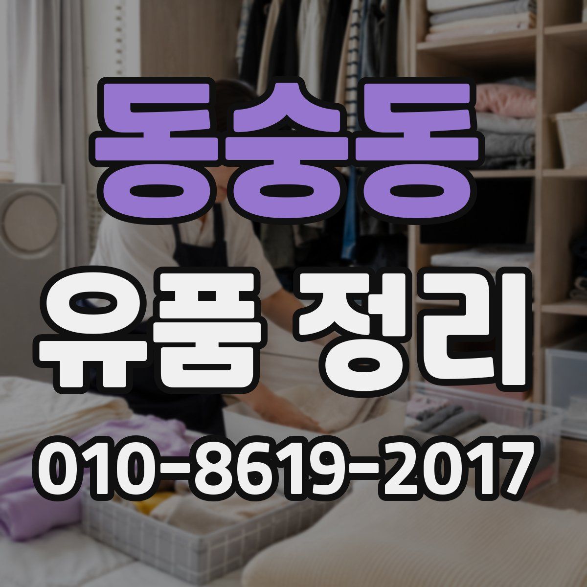 동숭동 유품 정리