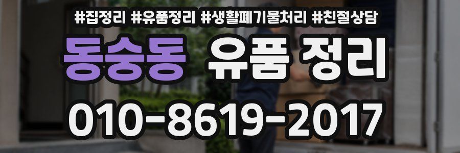 동숭동 유품 정리