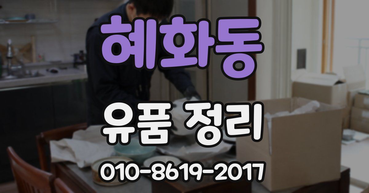 혜화동 유품 정리