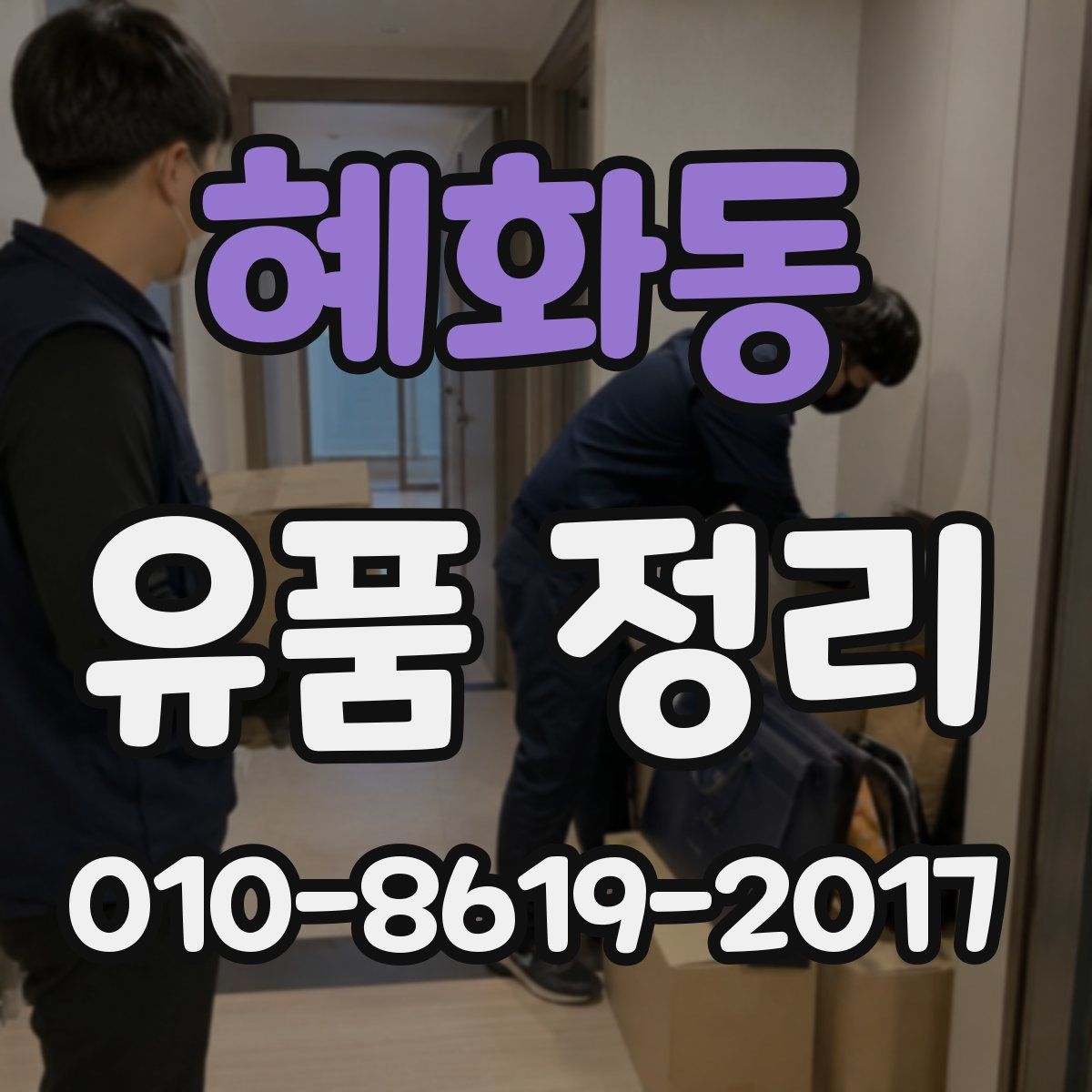 혜화동 유품 정리