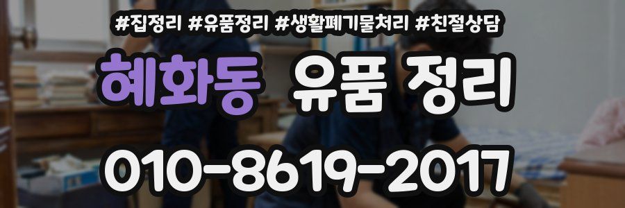 혜화동 유품 정리