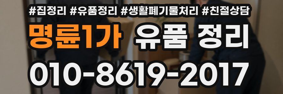 명륜1가 유품 정리