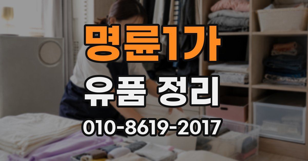 명륜1가 유품 정리