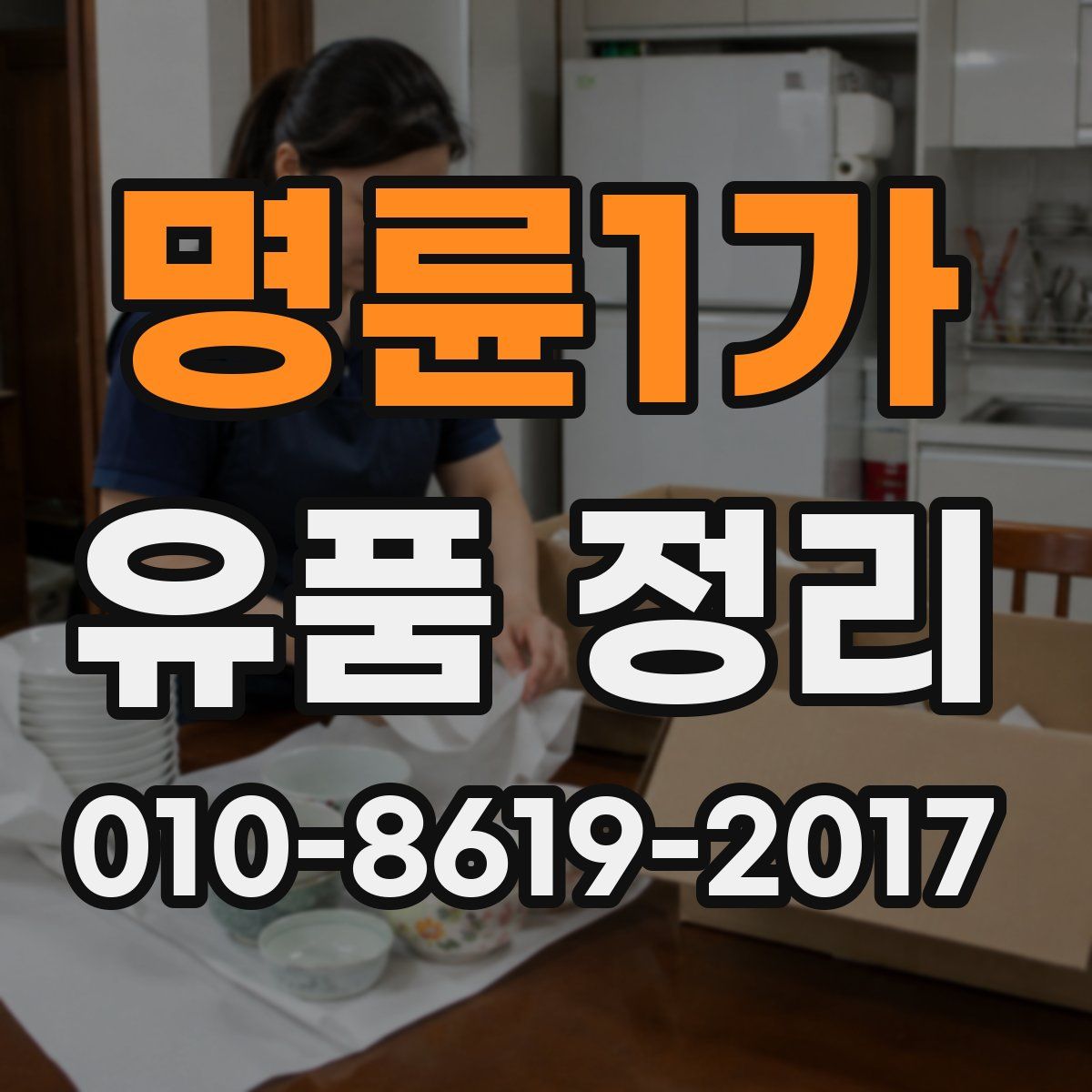 명륜1가 유품 정리