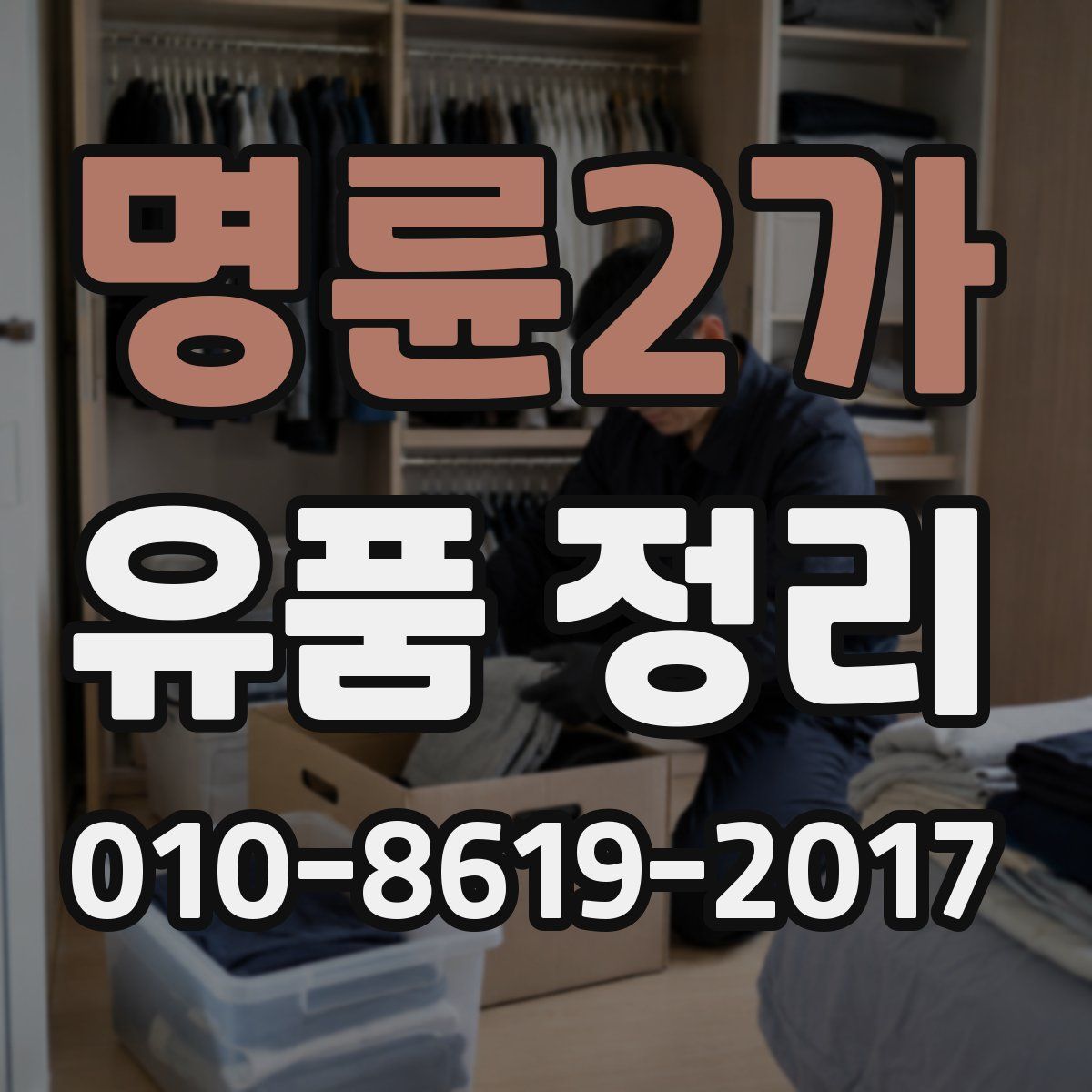 명륜2가 유품 정리