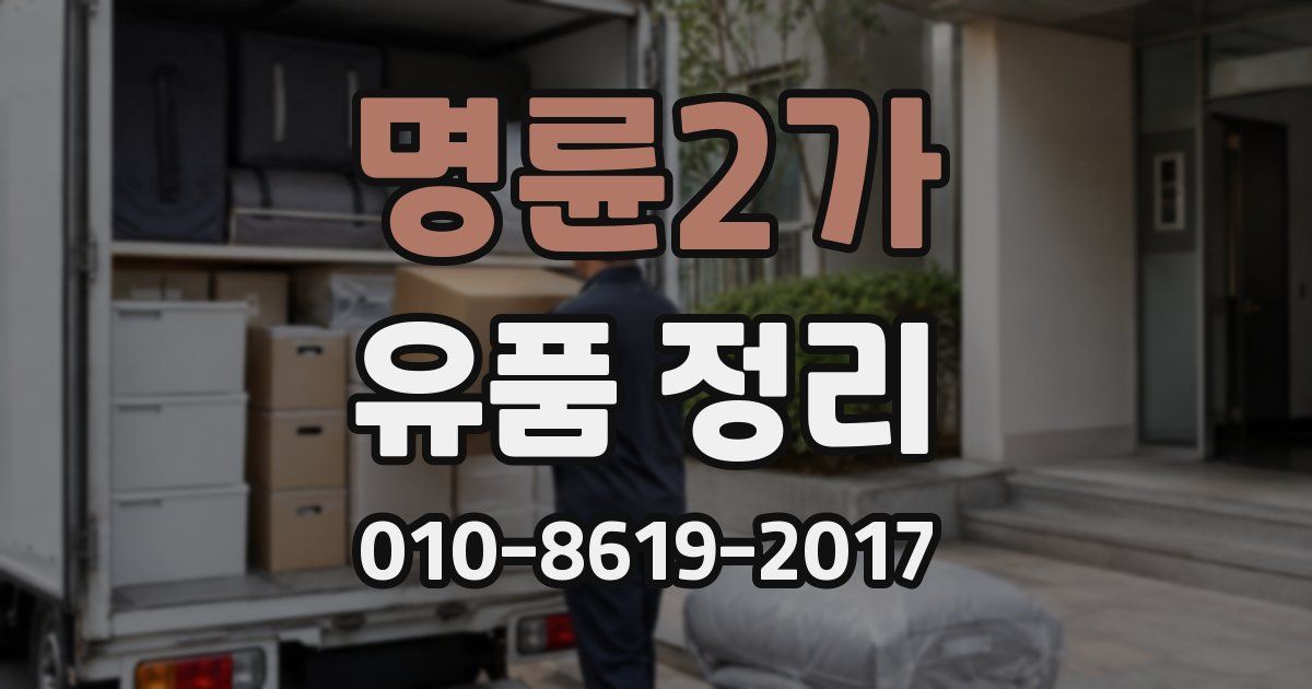 명륜2가 유품 정리
