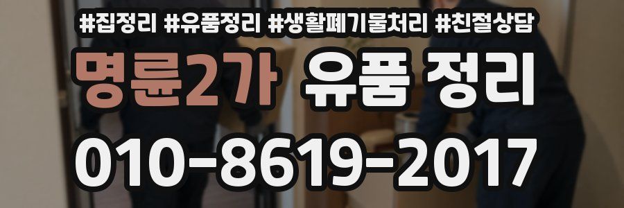 명륜2가 유품 정리