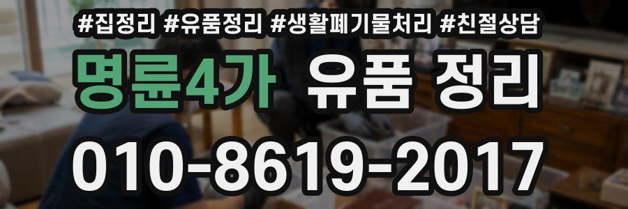 명륜4가 유품 정리