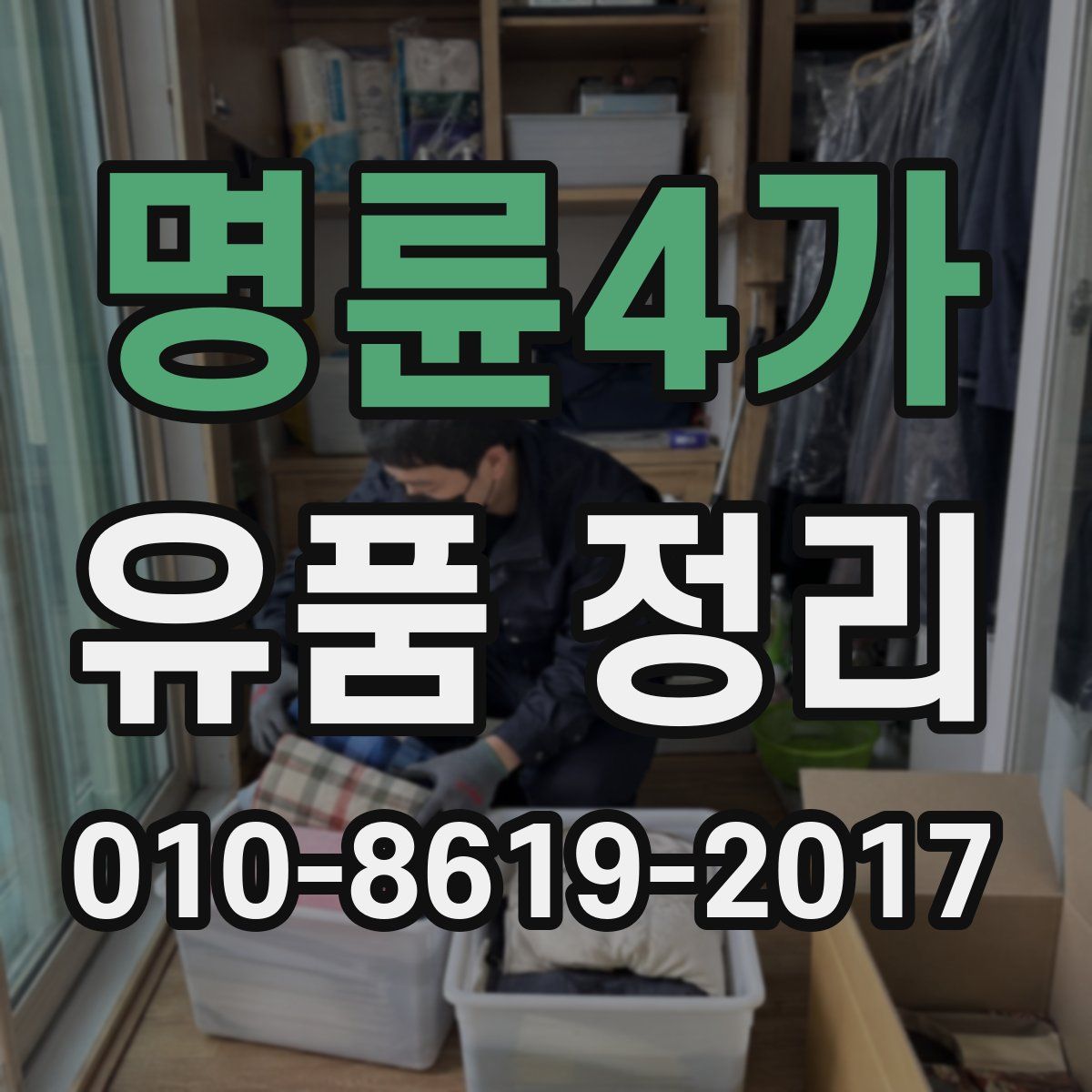 명륜4가 유품 정리
