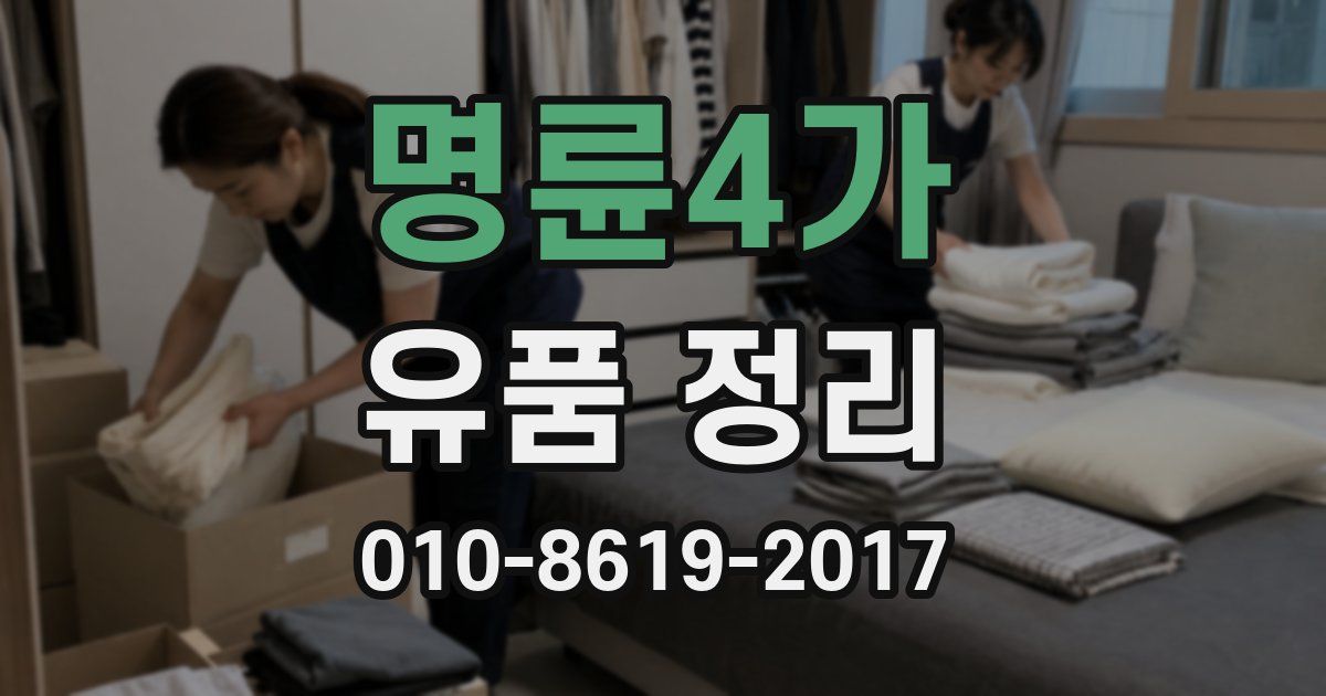 명륜4가 유품 정리