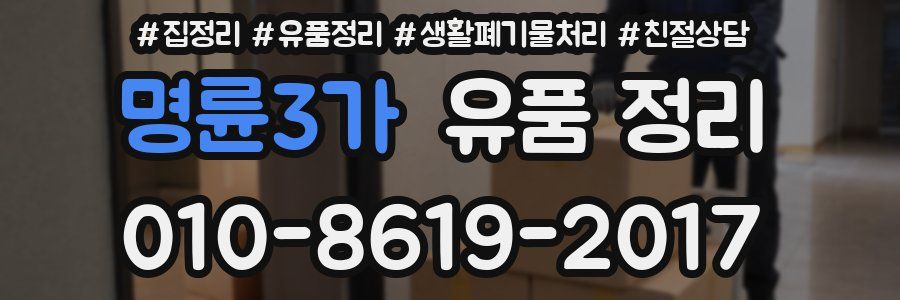 명륜3가 유품 정리