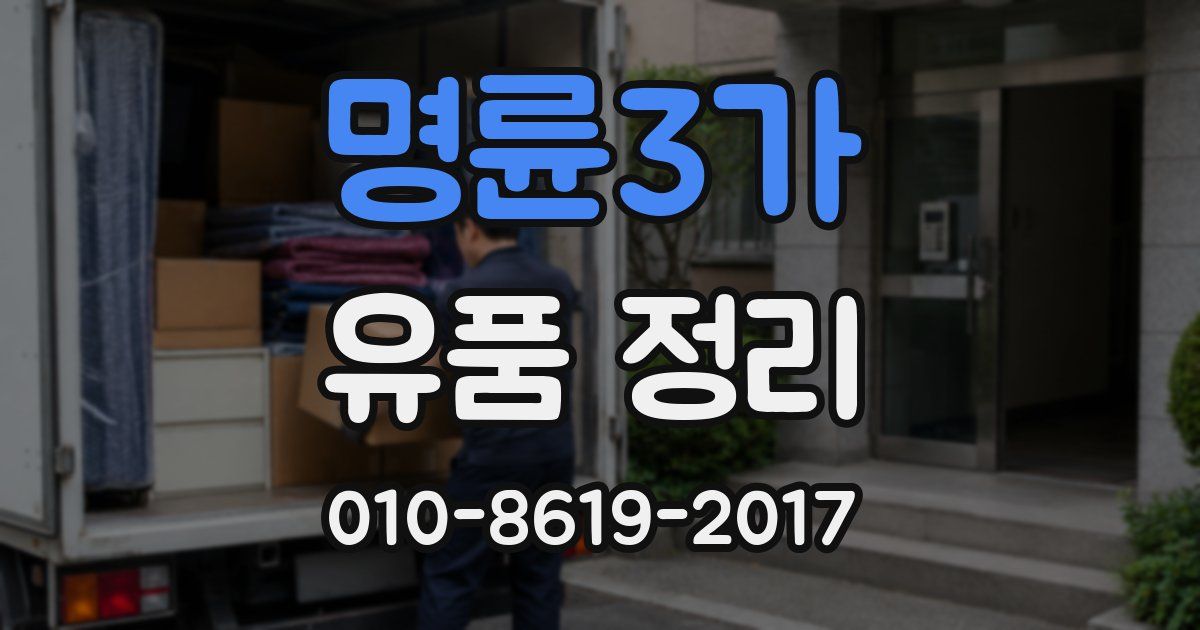 명륜3가 유품 정리